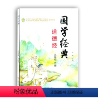 [正版]国学经典道德经九年级下册江西高校出版社 道德经九下9下同步经典传统文化老子初中生课外阅读名著课外读物书 国学经