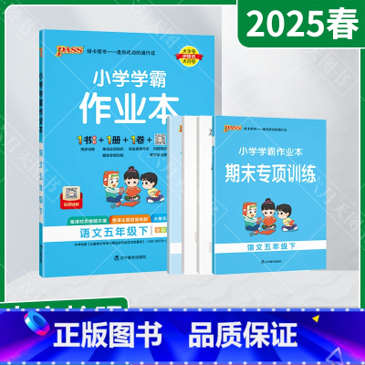 语文[人教版] 五年级下 [正版]2025春适用pass绿卡小学学霸作业本五年级下册语文统编版人教全彩手绘5年级下同高效