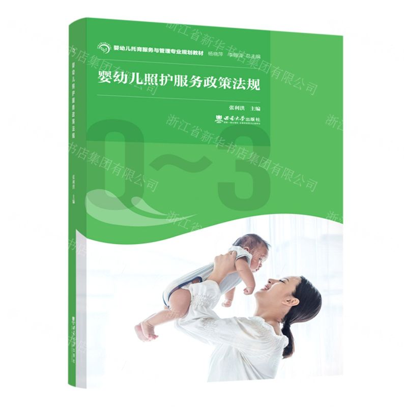 [N]婴幼儿照护服务政策法规(婴幼儿托育服务与管理专业规划教材)-9787569714128