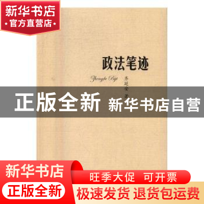 正版 政法笔记 齐延安著 山东大学出版社 9787560755977 书籍