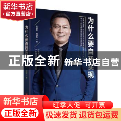 正版 为什么要自我实现 车建新,钱旭东 中国经济出版社 978751365