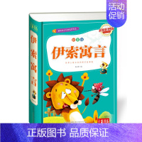[正版] 伊索寓言拼音版 七彩书坊彩图版 献给青少年的作品 古老寓言故事集世界文学名著 青少年课外读物书籍