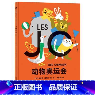 动物奥运会 魔法象精装 [正版]动物奥运会精装图画书经典童书故事绘本儿童读物儿童文学亲子共读幼儿启蒙睡前故事绘本魔法象