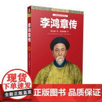 李鸿章传