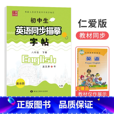 [湘教版/仁爱版]八年级下册 [正版]衡水体字帖英语初中七八九年级下册上册同步练字帖人教版外研仁爱版笔墨先锋初一三二中考