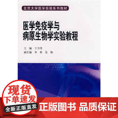 医学免疫学与病原生物学实验教程