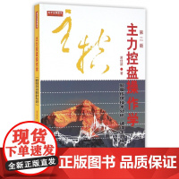 主力控盘操作学(第2版)