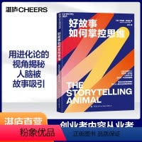 [正版]湛庐好故事如何掌控思维 作者 乔纳森·歌德夏 心理学大师史蒂芬·平克 电影《驴得水》制片人黄天怡