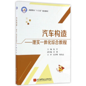 正版新书]汽车构造——理实一体化综合教程(高职高专)(十三五