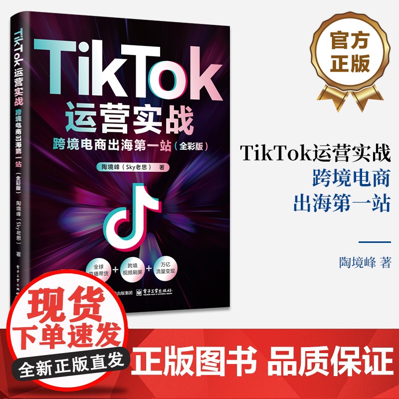 店 TikTok运营实战 跨境电商出海第一站 全彩版 陶境峰 TikTok电商运营实战指南全炼路策略 电子工业出版社