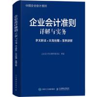 正版新书]企业会计准则详解与实务 条文解读 实务应用 案例讲解