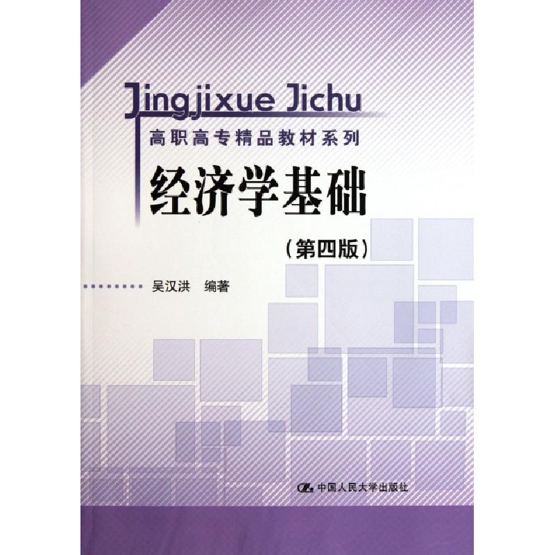 正版新书]经济学基础(第4版)/高职高专精品教材系列吴汉洪978730