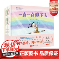 瑞妮爱芭蕾 全6册 少儿 儿童 绘本 舞蹈 芭蕾 热爱 坚持 梦想 自信 力量 想象 创造 瑞尼爱芭蕾 北京科学技术
