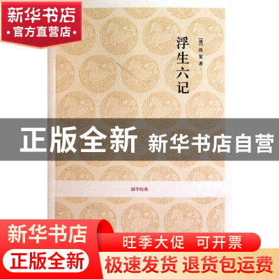 正版 浮生六记/国学经典 (清)沈复|校注:淮茗 中州古籍 978753483