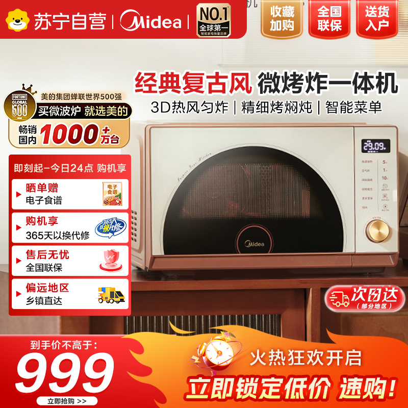 美的(Midea)小滋味微烤炸一体机家用变频台式微波炉烤箱空气炸不锈钢内胆一级能效古典风23L(F23G3)