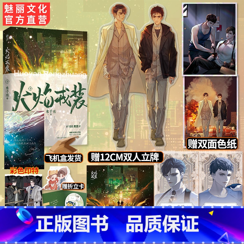 [正版]亲签书 火焰戎装下赠色纸立牌透卡水千丞双男主经典作完结篇