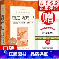 海底两万里 [正版]海底两万里 儒勒凡尔纳著 含原著 世界名著经典文学名家名作中小学生课外书阅读 语文阅读丛书系列书籍