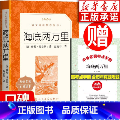 海底两万里 [正版]海底两万里 儒勒凡尔纳著 含原著 世界名著经典文学名家名作中小学生课外书阅读 语文阅读丛书系列书籍