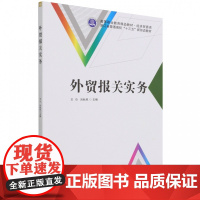 外贸报关实务(经济贸易类高等职业教育精品教材)