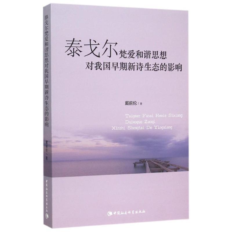 正版新书]泰戈尔梵爱和谐思想对我国早期新诗生态的影响戴前伦97