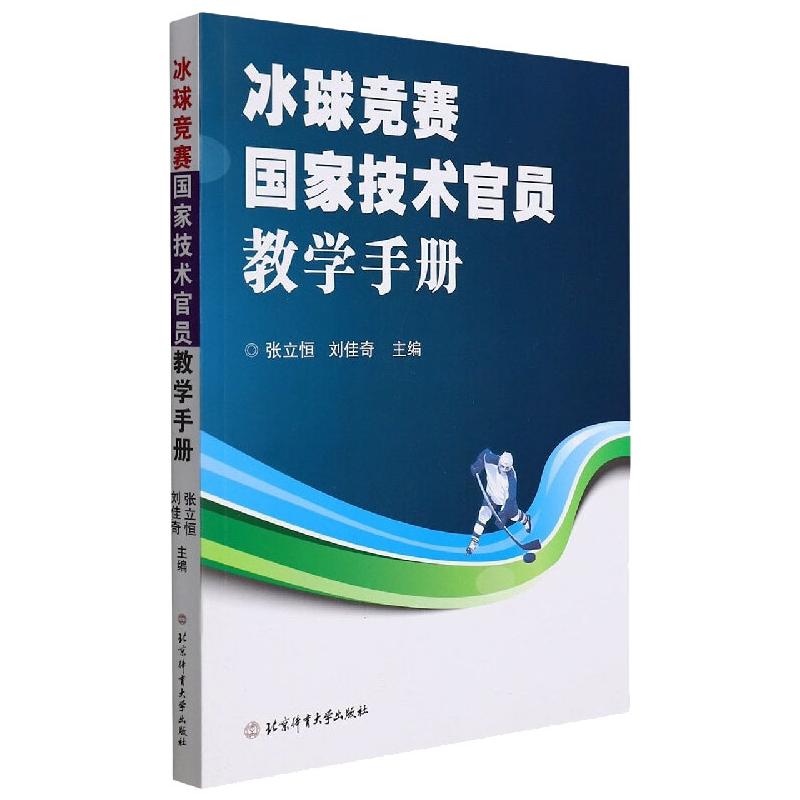 冰球国家技术官员竞赛教学手册