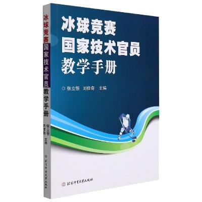 冰球国家技术官员竞赛教学手册