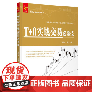 T+0实战交易必杀技 曹明成实战炒股系列