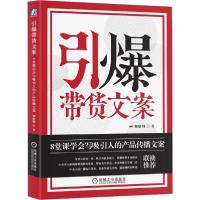 正版新书]引爆带货文案 8堂课学会写吸引人的产品传播文案柳绪纲