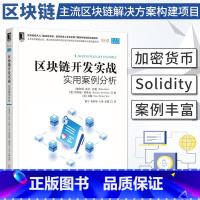 [正版]区块链开发实战:实用案例分析 创建加密货币Solidity智能合约语言开发使用Truffle和Drizzle构