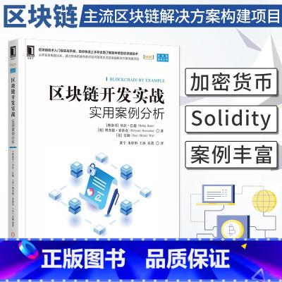[正版]区块链开发实战:实用案例分析 创建加密货币Solidity智能合约语言开发使用Truffle和Drizzle构