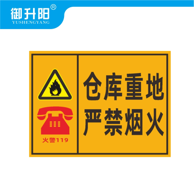 御升阳 仓库重点严禁烟火(PVC板) 20x30cm 张