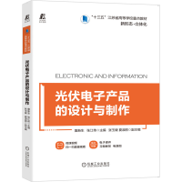 正版新书]光伏电子产品的设计与制作詹新生9787111658177
