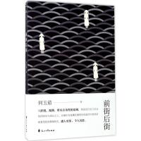 正版新书]前街后街何玉茹9787551129602