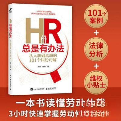 正版新书]HR总是有办法 从入职到离职的101个纠纷巧解吕帅 陈橙9