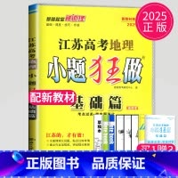 2025地理基础篇 江苏专用 新高考通用版 [正版]恩波教育2025新高考小题狂做物理基础篇语文数学英语化学生物政治历史