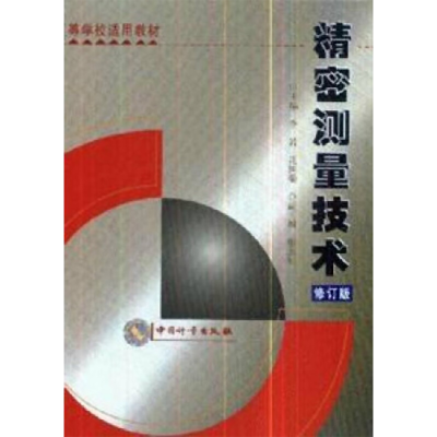 醉染图书精密测量技术(修订版)9787502615192