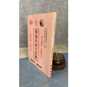 J2正版 骨伤科妙方拾遗 许天祐(保仁)编辑