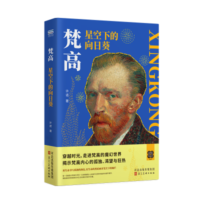 正版新书]梵高星空下的向日葵许诺 著9787571832773
