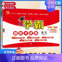 六年级上]语文-人教版 淘精选官方认证丨该商品正版 [正版]2024秋学霸提优大试卷一二三四五六年级上册下册小学