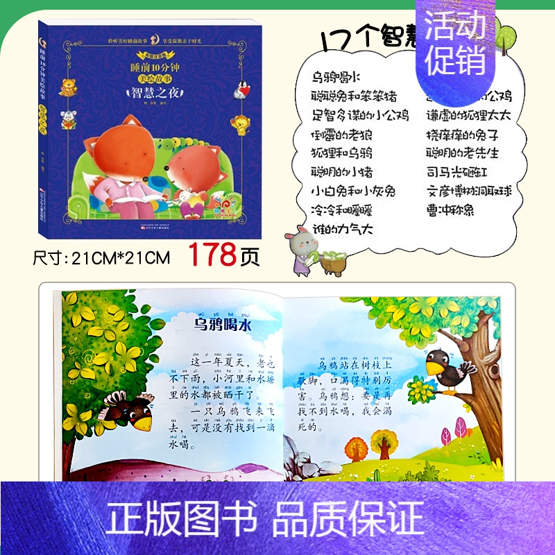 智慧之夜(启迪聪明才智)⑤ [正版]睡前10分钟美绘故事书2岁以上 2-3-4-5-6岁幼儿园阅读绘本宝宝故事经典儿童故