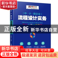 正版 中·小·微企业流程设计实务 弗布克 中国铁道出版社 97871132