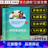 [正版]中学英语语法 高中第五版 复旦大学出版社 魏孟勋编著 第5版 中学生高中生高考英语语法全书 讲练结合