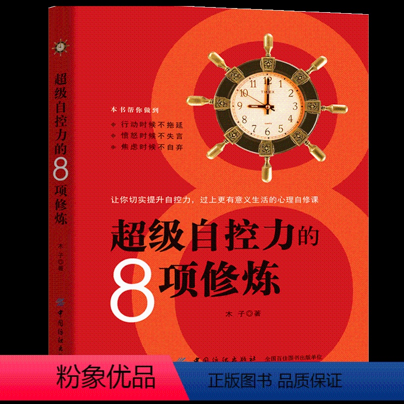 [正版]超级自控力-情绪掌控提升自控力不发脾气控制 沟通说话心理学成功励志书心灵鸡汤人际交往调节心情处世哲理自我解压书