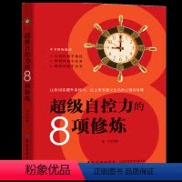 [正版]超级自控力-情绪掌控提升自控力不发脾气控制 沟通说话心理学成功励志书心灵鸡汤人际交往调节心情处世哲理自我解压书