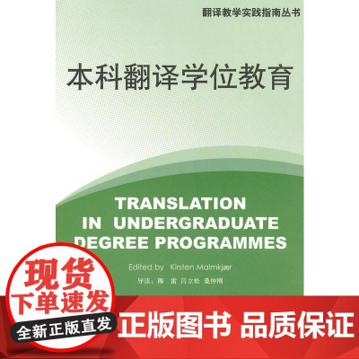 翻译教学实践指南丛书:本科翻译学位教育