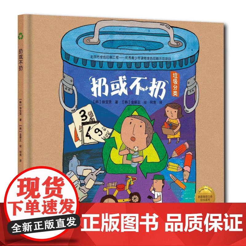 拯救地球行动绘本系列——扔或不扔(精装绘本)