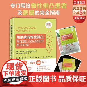 如果我有脊柱侧凸 脊柱侧凸完全指南和解决方案 脊柱侧弯 脊柱侧凸 预防 缓解 治疗 北京科学技术