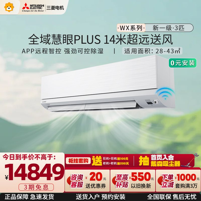 三菱电机 (Mitsubishi) 3匹 新一级能效 3P 全直流变频冷暖空调挂机 MSZ-WX25VFK 家电政府补贴