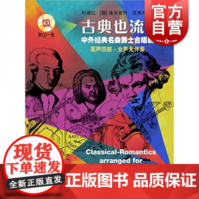 古典也流行—中外经典名曲爵士合唱新编 附CD一张