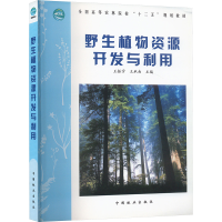 正版新书]野生植物资源开发与利用王振宇,王承南 编978750387809
